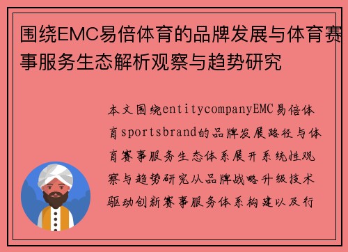 围绕EMC易倍体育的品牌发展与体育赛事服务生态解析观察与趋势研究