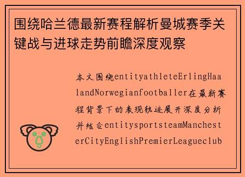 围绕哈兰德最新赛程解析曼城赛季关键战与进球走势前瞻深度观察
