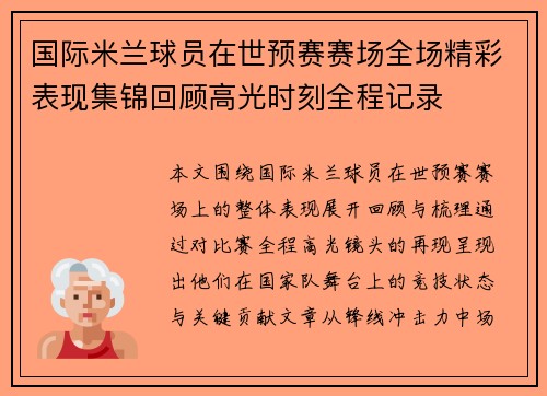 国际米兰球员在世预赛赛场全场精彩表现集锦回顾高光时刻全程记录