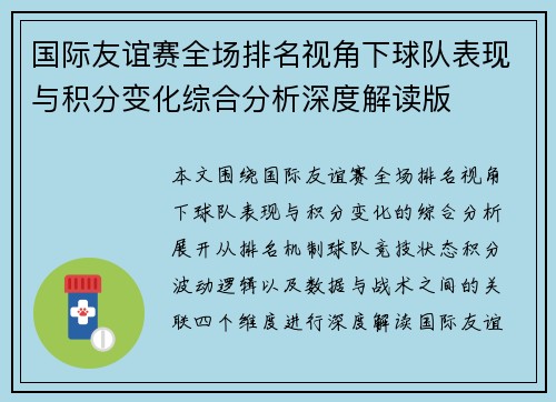 国际友谊赛全场排名视角下球队表现与积分变化综合分析深度解读版