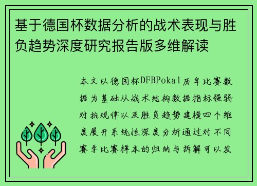 基于德国杯数据分析的战术表现与胜负趋势深度研究报告版多维解读 基于德国杯数据分析的战术表现与胜负趋势深度研究报告版多维解读