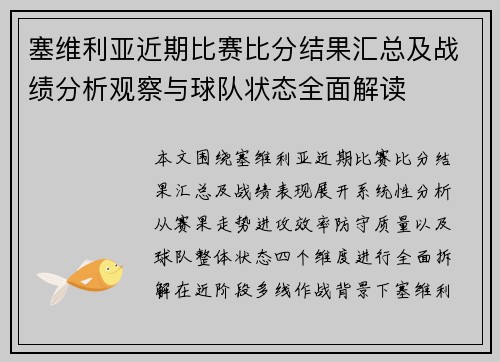 塞维利亚近期比赛比分结果汇总及战绩分析观察与球队状态全面解读