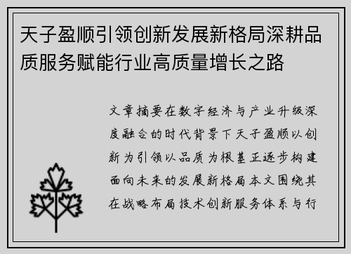 天子盈顺引领创新发展新格局深耕品质服务赋能行业高质量增长之路