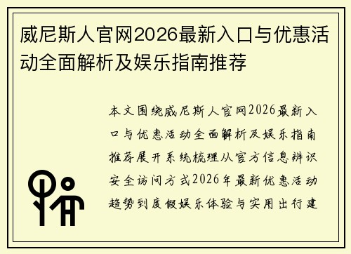 威尼斯人官网2026最新入口与优惠活动全面解析及娱乐指南推荐