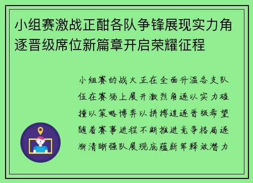 小组赛激战正酣各队争锋展现实力角逐晋级席位新篇章开启荣耀征程 小组赛激战正酣各队争锋展现实力角逐晋级席位新篇章开启荣耀征程