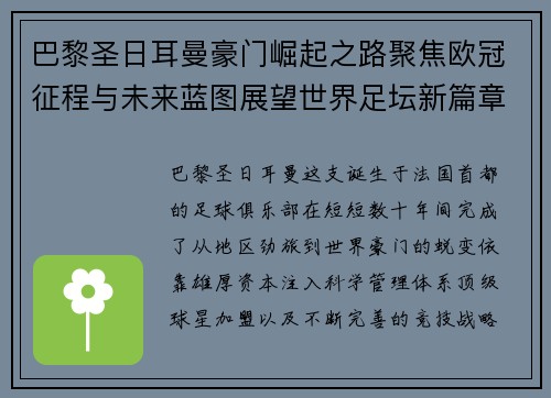 巴黎圣日耳曼豪门崛起之路聚焦欧冠征程与未来蓝图展望世界足坛新篇章 巴黎圣日耳曼豪门崛起之路聚焦欧冠征程与未来蓝图展望世界足坛新篇章