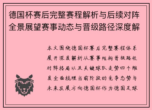 德国杯赛后完整赛程解析与后续对阵全景展望赛事动态与晋级路径深度解读