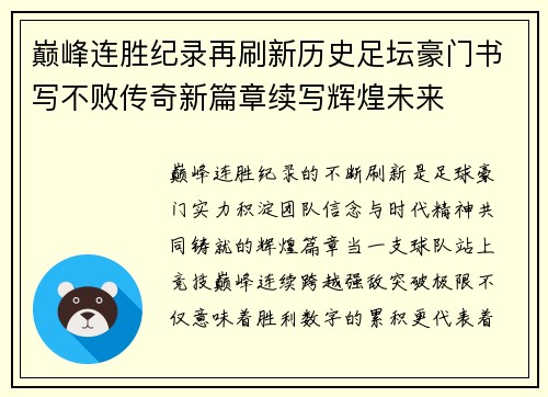 巅峰连胜纪录再刷新历史足坛豪门书写不败传奇新篇章续写辉煌未来