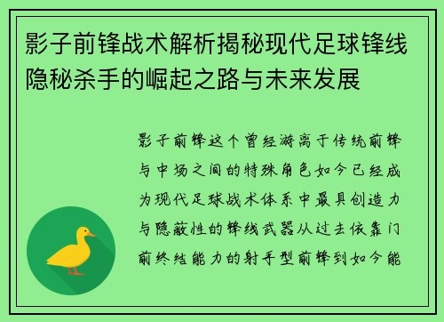 影子前锋战术解析揭秘现代足球锋线隐秘杀手的崛起之路与未来发展