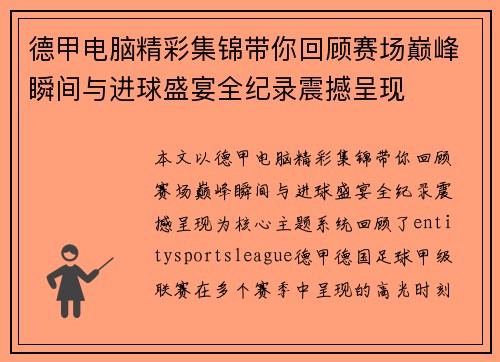 德甲电脑精彩集锦带你回顾赛场巅峰瞬间与进球盛宴全纪录震撼呈现