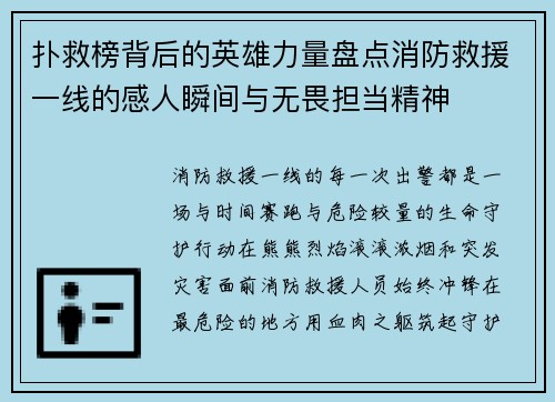 扑救榜背后的英雄力量盘点消防救援一线的感人瞬间与无畏担当精神