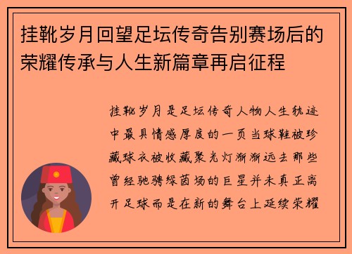 挂靴岁月回望足坛传奇告别赛场后的荣耀传承与人生新篇章再启征程