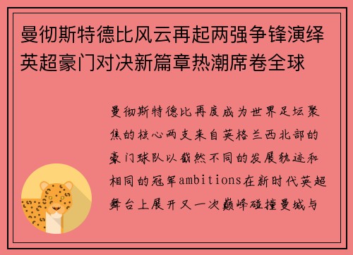 曼彻斯特德比风云再起两强争锋演绎英超豪门对决新篇章热潮席卷全球