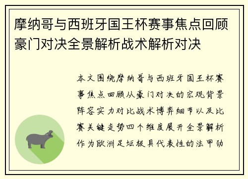 摩纳哥与西班牙国王杯赛事焦点回顾豪门对决全景解析战术解析对决 摩纳哥与西班牙国王杯赛事焦点回顾豪门对决全景解析战术解析对决
