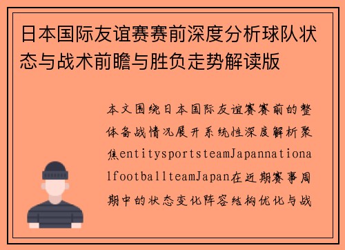 日本国际友谊赛赛前深度分析球队状态与战术前瞻与胜负走势解读版