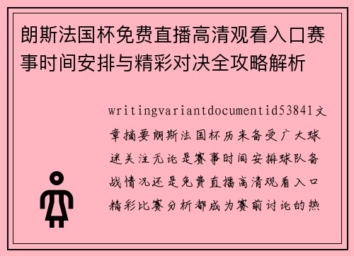朗斯法国杯免费直播高清观看入口赛事时间安排与精彩对决全攻略解析