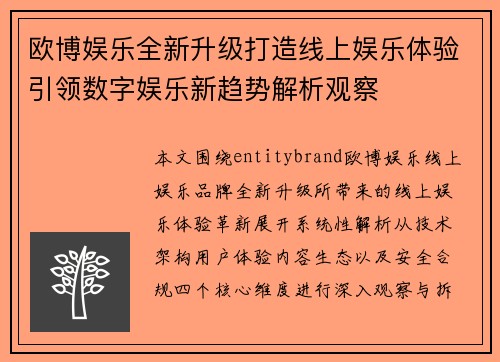 欧博娱乐全新升级打造线上娱乐体验引领数字娱乐新趋势解析观察