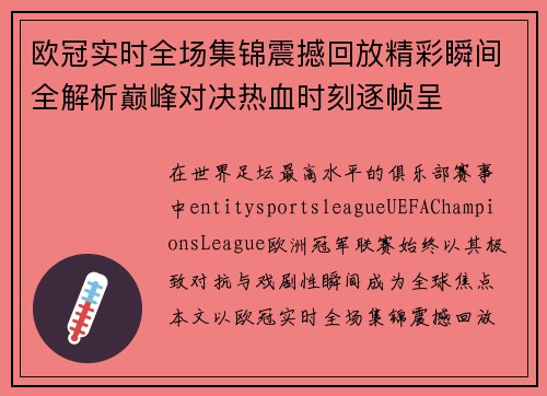 欧冠实时全场集锦震撼回放精彩瞬间全解析巅峰对决热血时刻逐帧呈 欧冠实时全场集锦震撼回放精彩瞬间全解析巅峰对决热血时刻逐帧呈