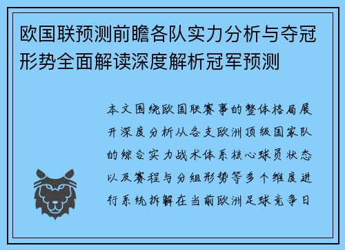 欧国联预测前瞻各队实力分析与夺冠形势全面解读深度解析冠军预测