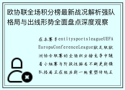 欧协联全场积分榜最新战况解析强队格局与出线形势全面盘点深度观察 欧协联全场积分榜最新战况解析强队格局与出线形势全面盘点深度观察