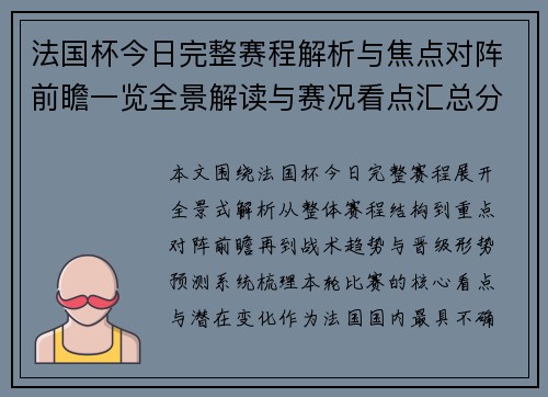 法国杯今日完整赛程解析与焦点对阵前瞻一览全景解读与赛况看点汇总分析