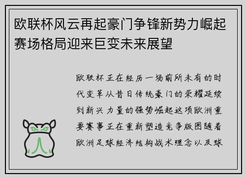 欧联杯风云再起豪门争锋新势力崛起赛场格局迎来巨变未来展望