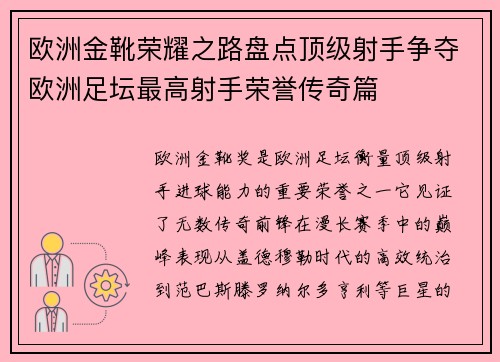 欧洲金靴荣耀之路盘点顶级射手争夺欧洲足坛最高射手荣誉传奇篇