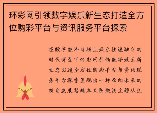 环彩网引领数字娱乐新生态打造全方位购彩平台与资讯服务平台探索