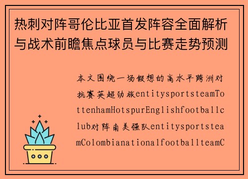 热刺对阵哥伦比亚首发阵容全面解析与战术前瞻焦点球员与比赛走势预测