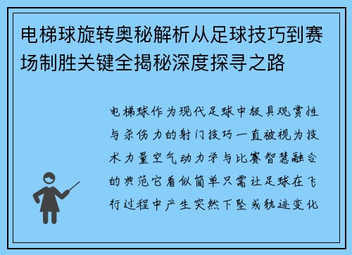 电梯球旋转奥秘解析从足球技巧到赛场制胜关键全揭秘深度探寻之路