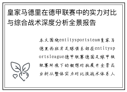 皇家马德里在德甲联赛中的实力对比与综合战术深度分析全景报告 皇家马德里在德甲联赛中的实力对比与综合战术深度分析全景报告
