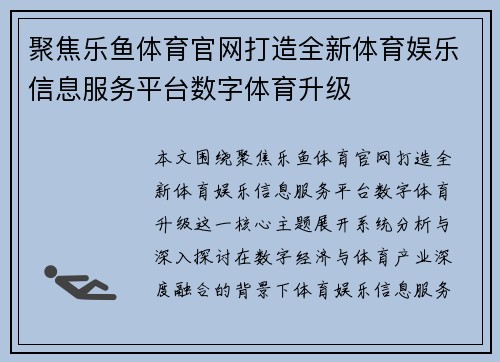 聚焦乐鱼体育官网打造全新体育娱乐信息服务平台数字体育升级