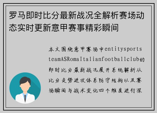 罗马即时比分最新战况全解析赛场动态实时更新意甲赛事精彩瞬间