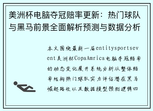 美洲杯电脑夺冠赔率更新:热门球队与黑马前景全面解析预测与数据分析 美洲杯电脑夺冠赔率更新:热门球队与黑马前景全面解析预测与数据分析