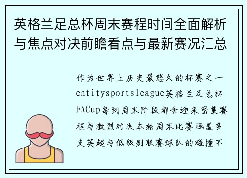 英格兰足总杯周末赛程时间全面解析与焦点对决前瞻看点与最新赛况汇总