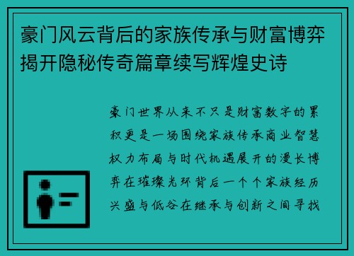 豪门风云背后的家族传承与财富博弈揭开隐秘传奇篇章续写辉煌史诗