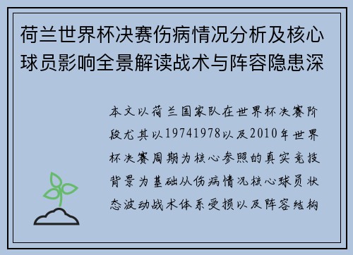 荷兰世界杯决赛伤病情况分析及核心球员影响全景解读战术与阵容隐患深度解析