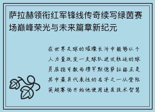 萨拉赫领衔红军锋线传奇续写绿茵赛场巅峰荣光与未来篇章新纪元 萨拉赫领衔红军锋线传奇续写绿茵赛场巅峰荣光与未来篇章新纪元