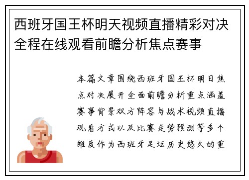 西班牙国王杯明天视频直播精彩对决全程在线观看前瞻分析焦点赛事