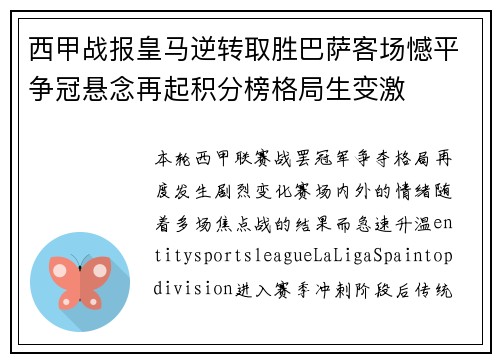 西甲战报皇马逆转取胜巴萨客场憾平争冠悬念再起积分榜格局生变激