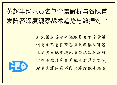 英超半场球员名单全景解析与各队首发阵容深度观察战术趋势与数据对比分析