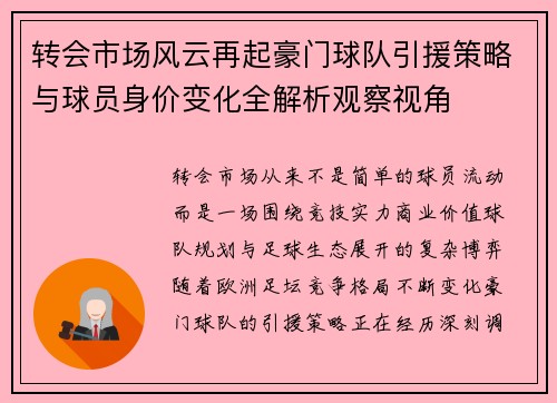 转会市场风云再起豪门球队引援策略与球员身价变化全解析观察视角