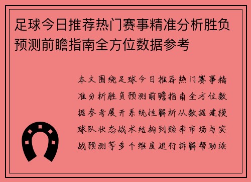 足球今日推荐热门赛事精准分析胜负预测前瞻指南全方位数据参考 足球今日推荐热门赛事精准分析胜负预测前瞻指南全方位数据参考