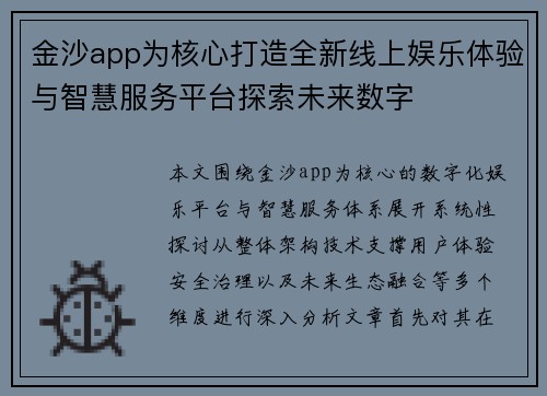 金沙app为核心打造全新线上娱乐体验与智慧服务平台探索未来数字