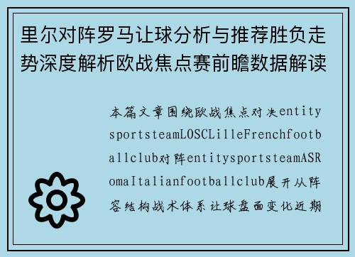 里尔对阵罗马让球分析与推荐胜负走势深度解析欧战焦点赛前瞻数据解读 里尔对阵罗马让球分析与推荐胜负走势深度解析欧战焦点赛前瞻数据解读