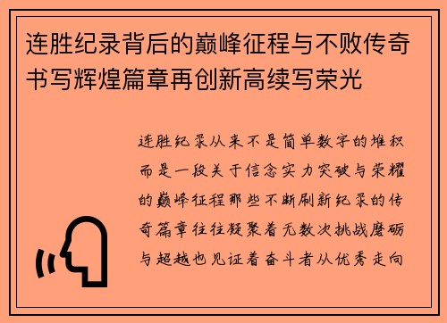 连胜纪录背后的巅峰征程与不败传奇书写辉煌篇章再创新高续写荣光