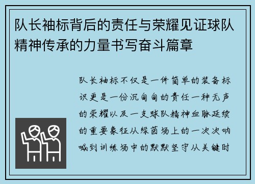 队长袖标背后的责任与荣耀见证球队精神传承的力量书写奋斗篇章