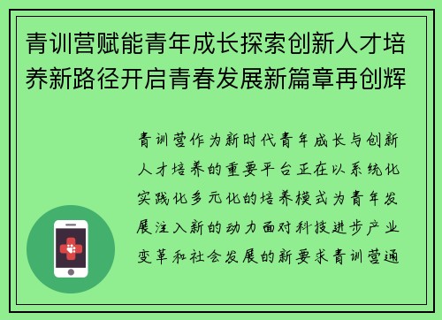 青训营赋能青年成长探索创新人才培养新路径开启青春发展新篇章再创辉煌