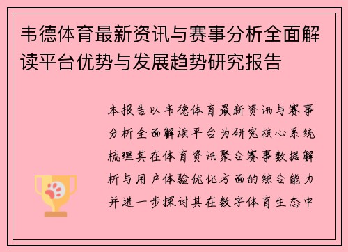 韦德体育最新资讯与赛事分析全面解读平台优势与发展趋势研究报告