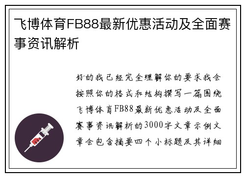 飞博体育FB88最新优惠活动及全面赛事资讯解析